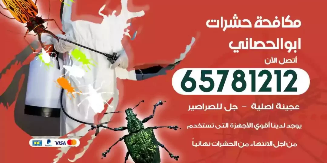 شركة مكافحة حشرات ابو الحصاني