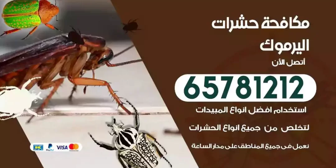 شركة مكافحة حشرات اليرموك