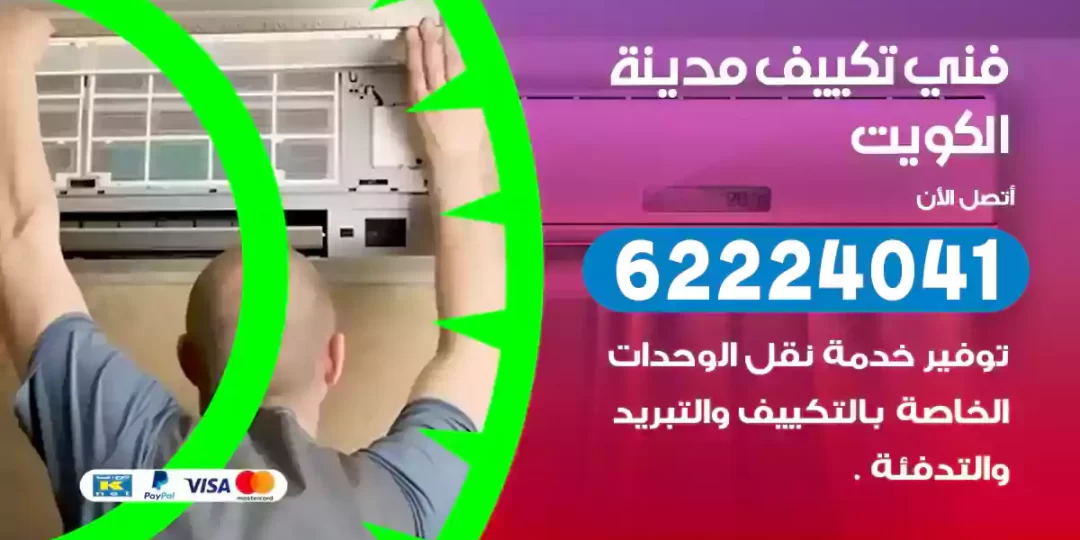 رقم فني تكييف الكويت