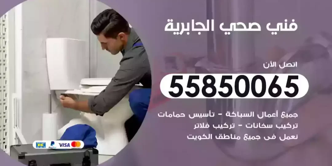 سباك فني صحي الجابرية