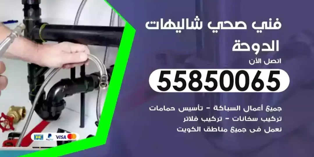 سباك فني صحي شاليهات الدوحة