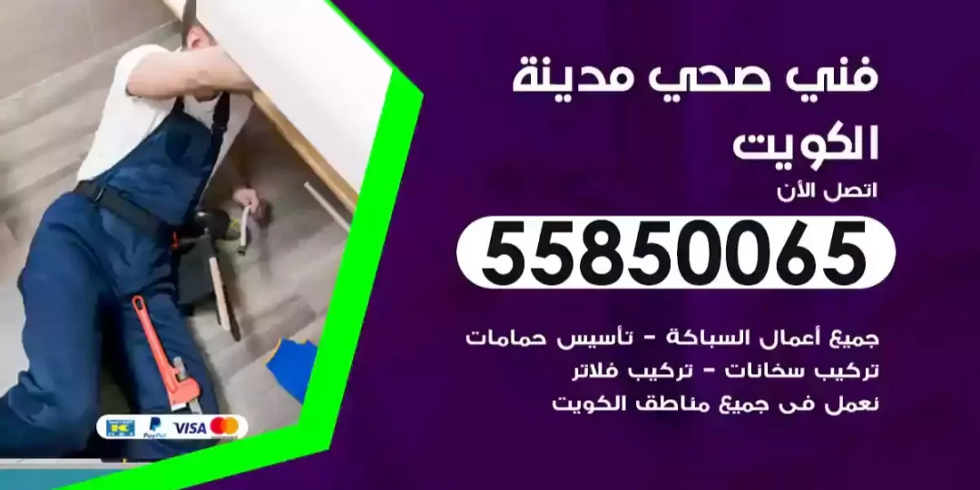 سباك فني صحي الكويت