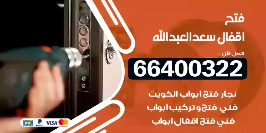 نجار فتح أقفال سعد العبدالله