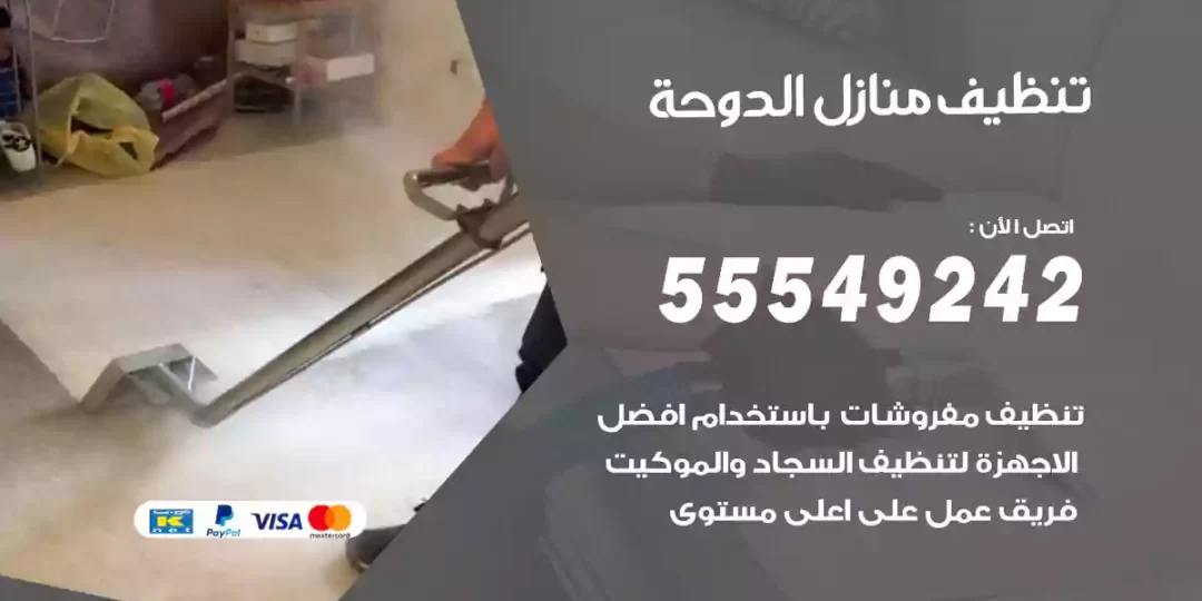 شركات تنظيف منازل الدوحة