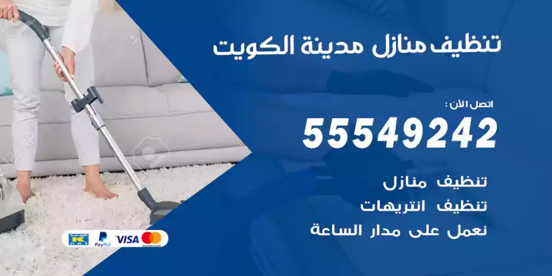 شركات تنظيف منازل الكويت