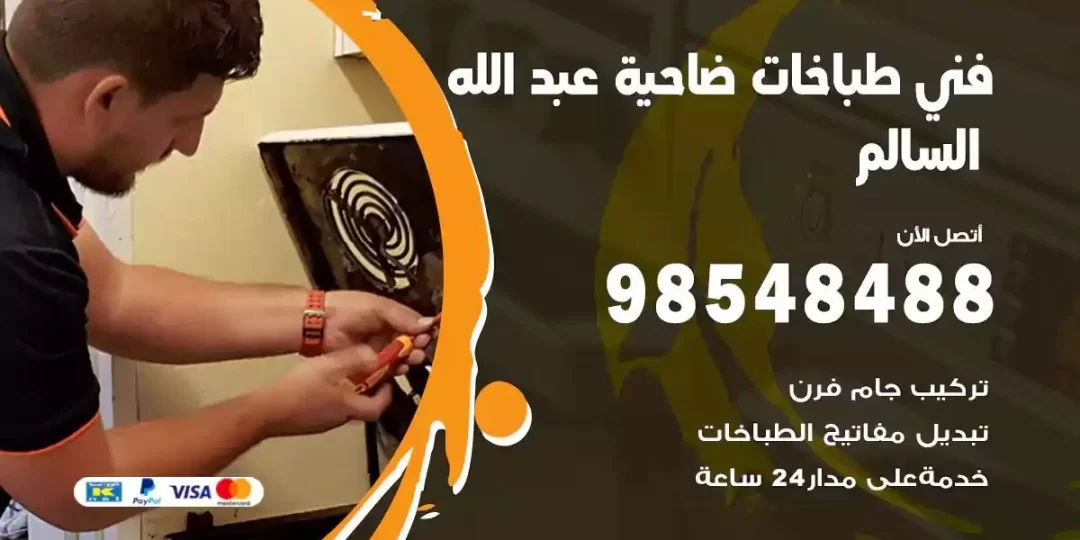 فني طباخات ضاحية عبدالله السالم