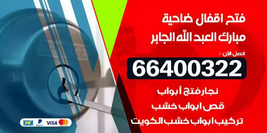 نجار فتح أقفال ضاحية مبارك العبدالله الجابر