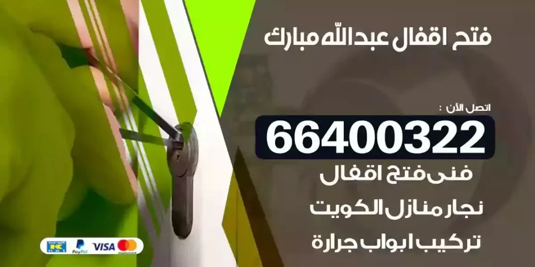 نجار فتح أقفال عبدالله مبارك