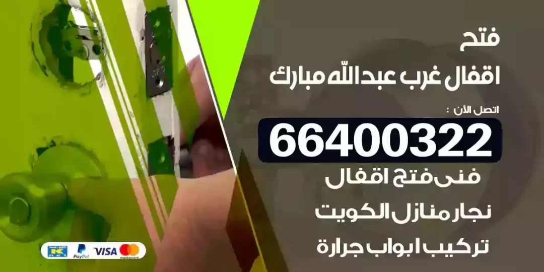 نجار فتح أقفال غرب عبدالله مبارك