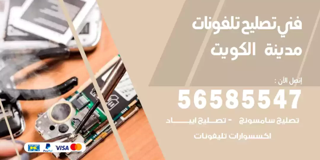 فني تصليح تلفونات مدينة الكويت