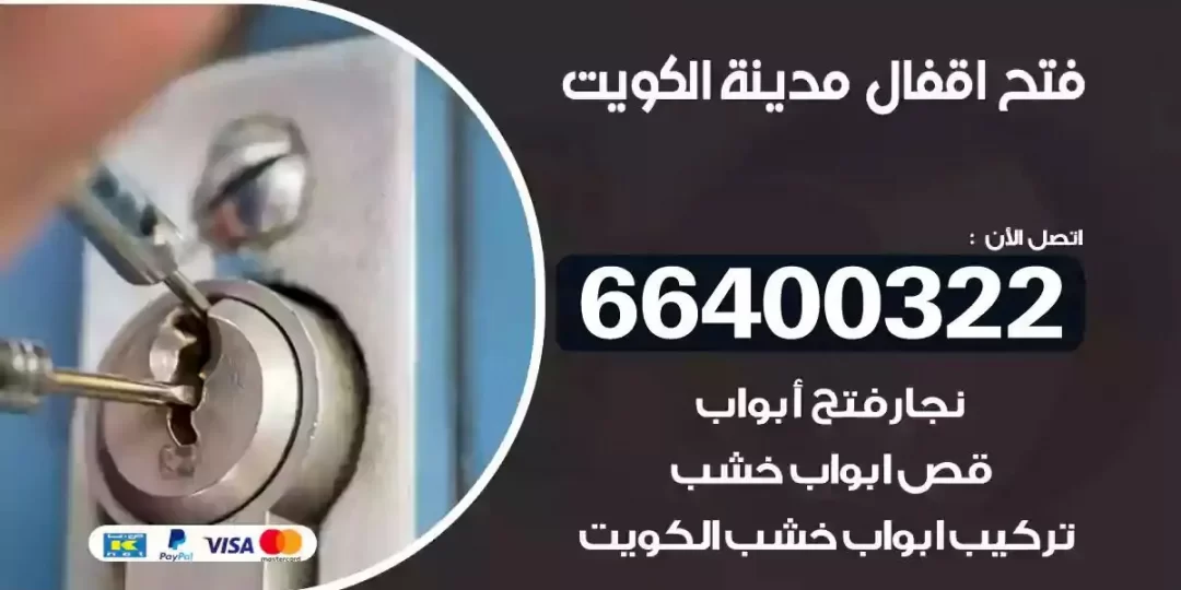 نجار فتح أقفال الكويت