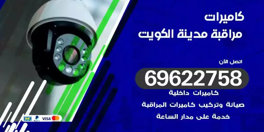 تركيب كاميرات مراقبة الكويت